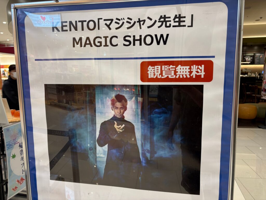 KENTOマジシャン先生MAGICSHOW開催看板画像