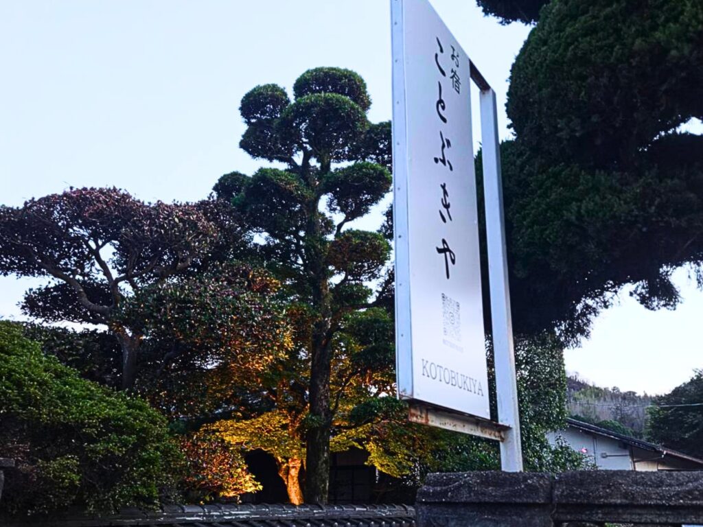ことぶきやの看板画像