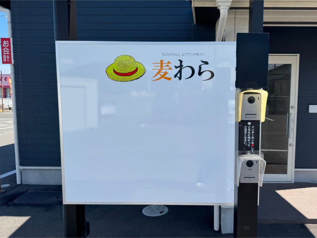 ダイニングキッチン麦わらのドライブスルー