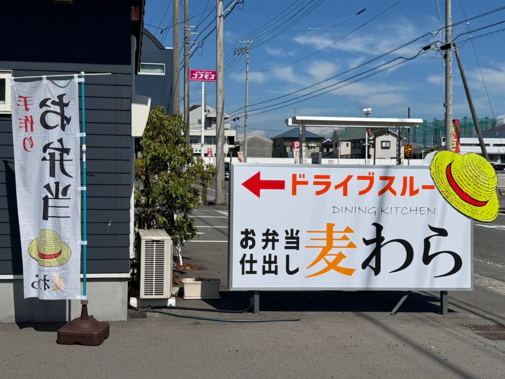 ダイニングキッチン麦わらの看板