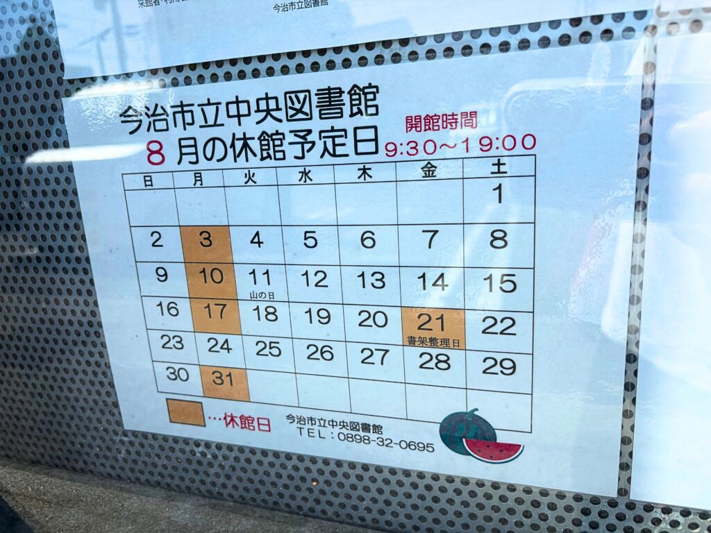 今治市立図書館にはりだされた休館予定日