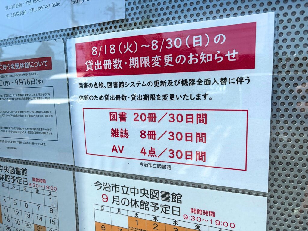 今治市立図書館に張り出された貸出冊数や期限変更のお知らせ