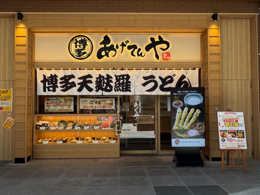 あげてんや外観画像