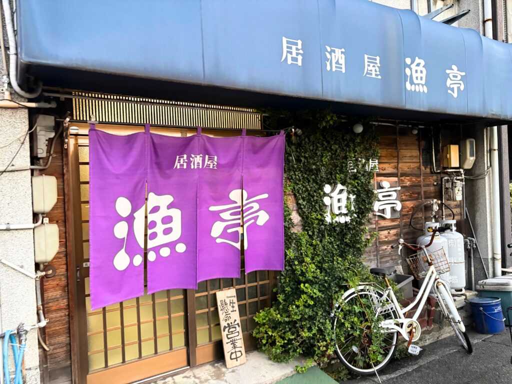 漁亭の外観写真