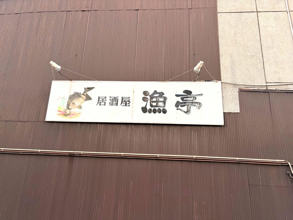 漁亭の看板画像