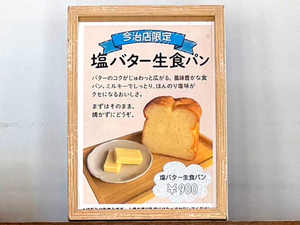 HARE/PAN今治店 塩バター生食パン