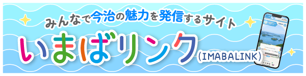 今治市準公式オフィシャルサイト いまばリンク