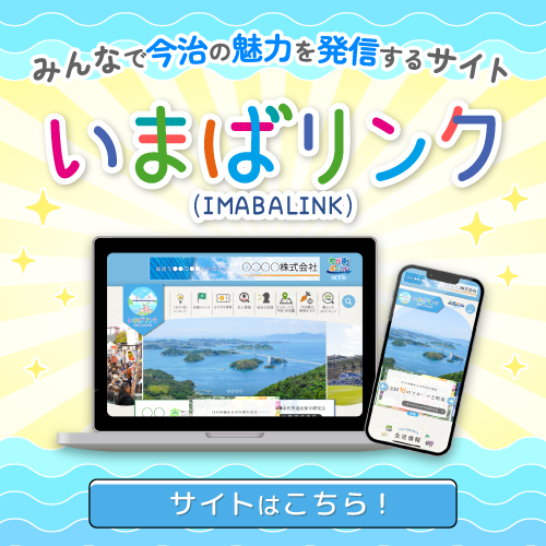 今治市準公式オフィシャルサイト いまばリンク