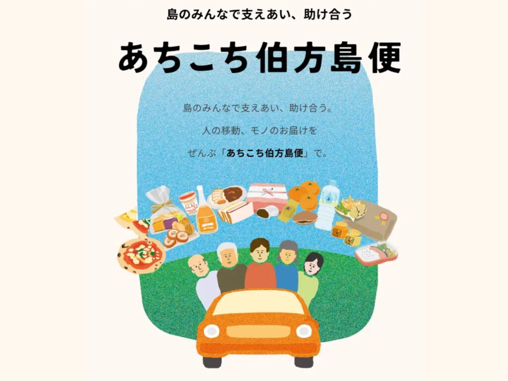 あちこち伯方島便のポップ