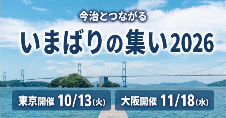 いまばりの集い2026　アイキャッチ