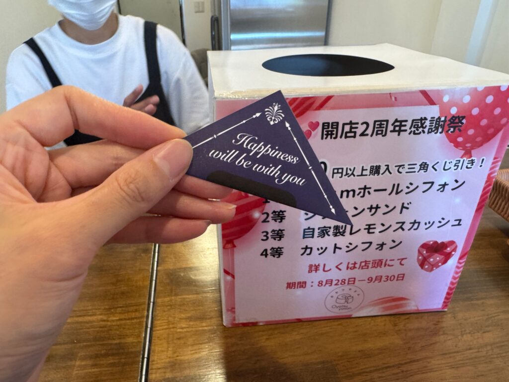 おやつやさん 2周年感謝祭 三角くじ