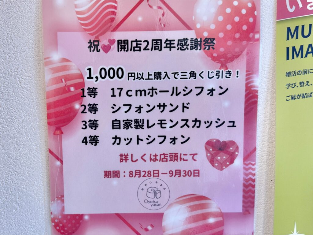 おやつやさん 周年感謝祭 チラシ