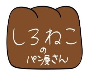 しろねこのパン屋のロゴ