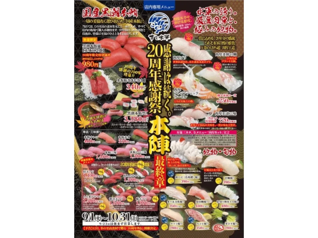 すし水軍 寿司 20周年感謝祭 本陣 チラシ 表面
