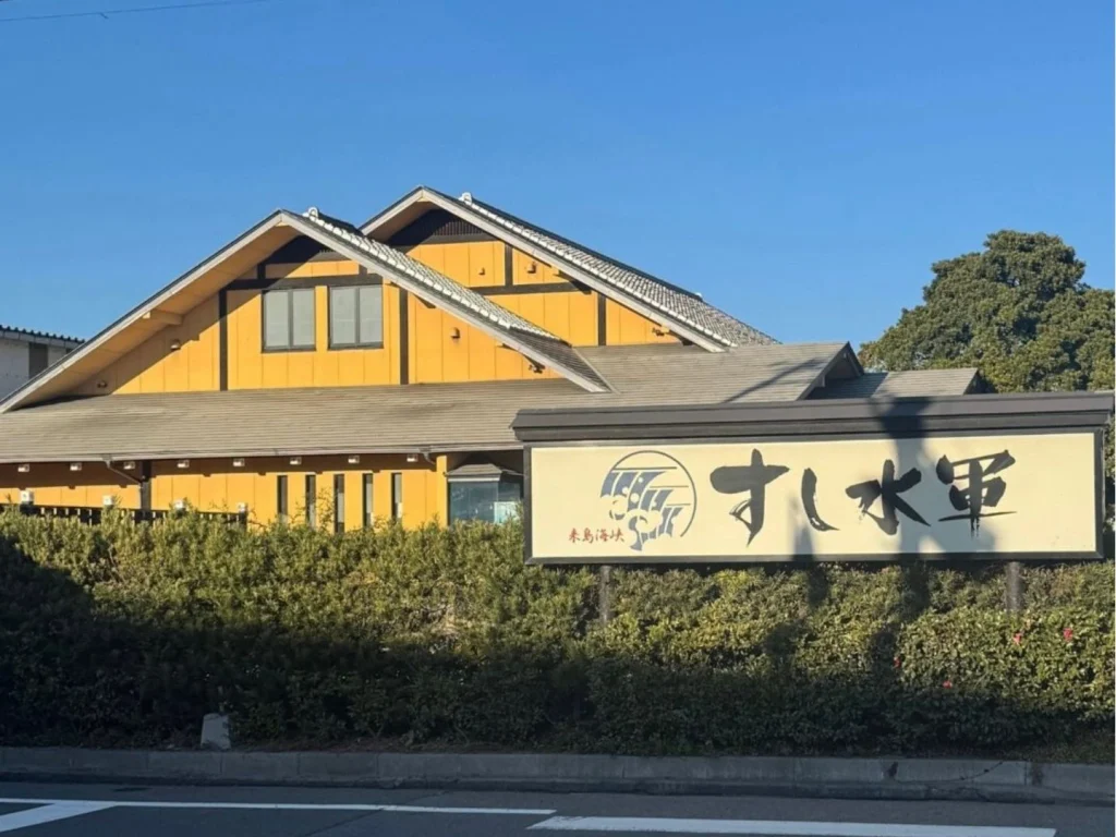 すし水軍 今治本店 外観