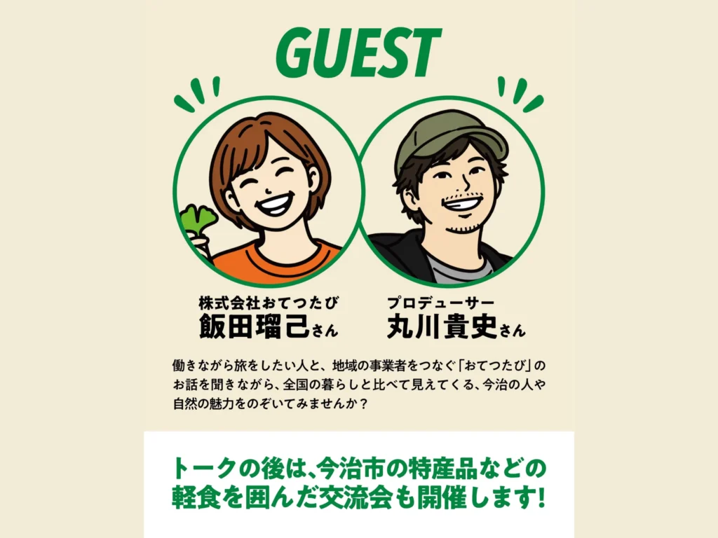 トークイベントのゲスト紹介チラシ