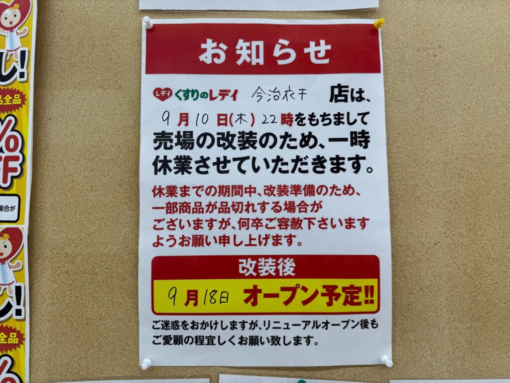 レデイ薬局衣干店 お知らせ 貼り紙