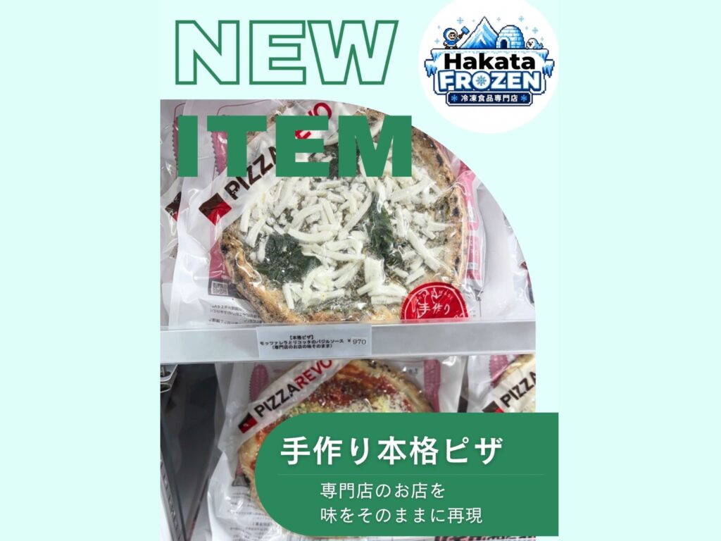 伯方フローズンの新商品ピザのポップ