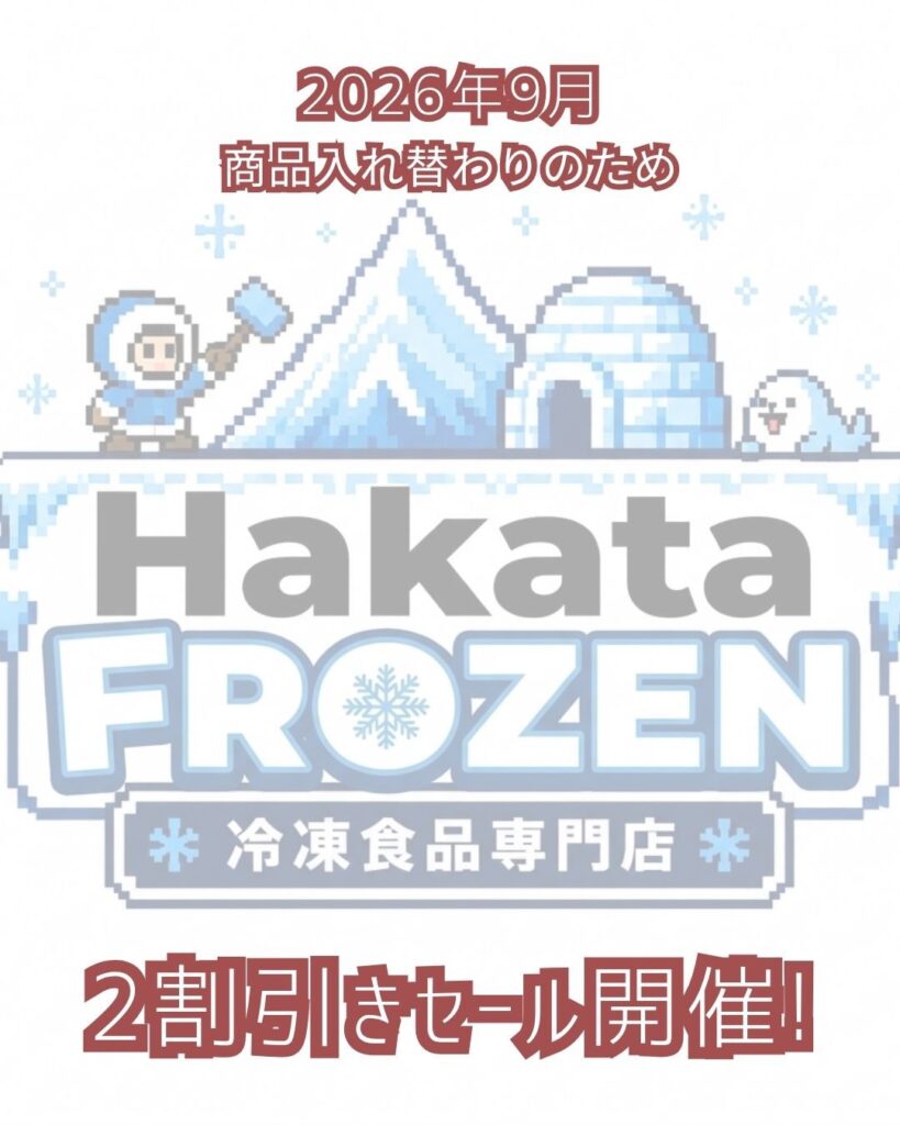 伯方フローズン値引き画像