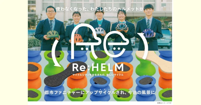 IMABARI-RIMABARI REHELM（リヘルム）プロジェクトEHELM（リヘルム）プロジェクトのアイキャッチ画像