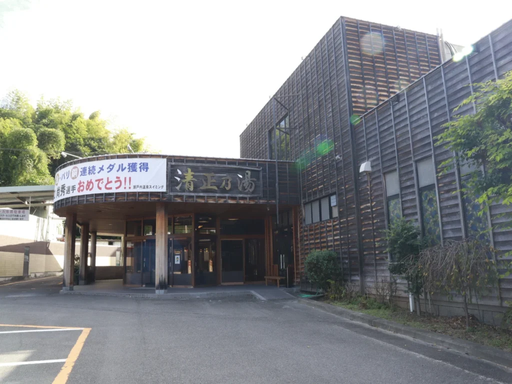 清正乃湯 外観