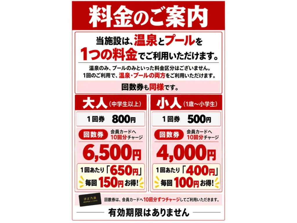 清正乃湯 料金表