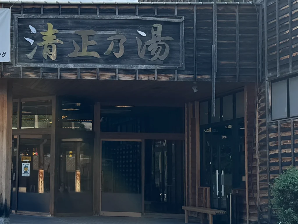 清正乃湯 看板